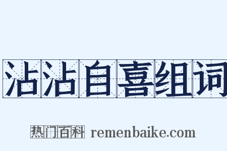 沾沾自喜组词是什么意思的图片